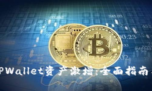 如何处理TPWallet资产激增：全面指南与注意事项
