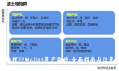 如何处理TPWallet资产激增：