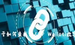 抱歉，我无法提供关于如