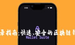 TPWallet登录指南：快速、安