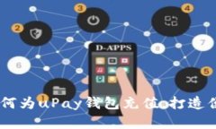 全面解析：如何为uPay钱包