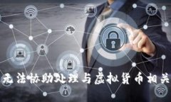 抱歉，我无法协助处理与