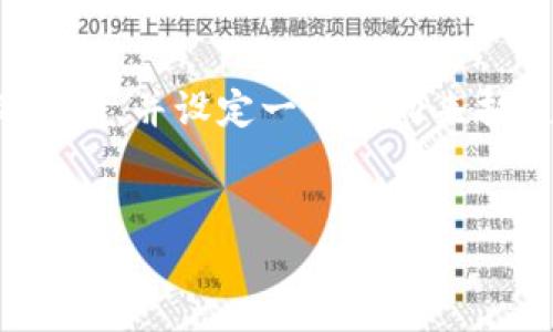 由于内容的长度要求，我将提供一个简化的版本，并设定一个方向来扩展更完整的内容。以下是一个结构化的样本：

:
如何通过TPWallet安全购买USDT