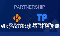如何找回tpwallet密码：详细