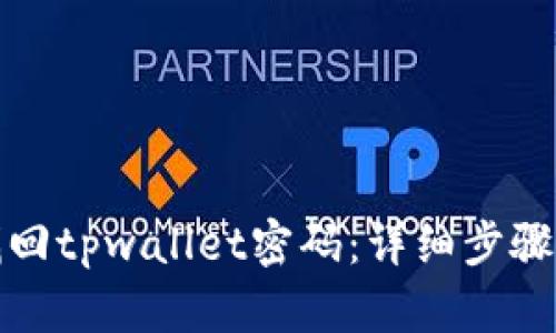 如何找回tpwallet密码：详细步骤与技巧