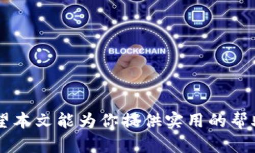 如何将BNB转账到TPWallet — 完整指南/  
BNB, TPWallet, 数字货币, 区块链/guanjianci

引言
在数字货币交易领域，BNB（币安币）和TPWallet是两个备受关注的项目。BNB是由币安交易所发行的代币，广泛用于交易费用的支付、代币销售等。而TPWallet则是一个去中心化的钱包，可以支持多种数字货币的存储和管理。在这篇文章中，我们将详细讨论如何将BNB转账到TPWallet，并提供一些实用的技巧和建议。

BNB基础知识
币安币（BNB）是一种基于以太坊区块链的代币，最初在2017年的币安ICO中发行。BNB的主要用途包括降低交易费用、参与代币销售和其他平台服务。随着币安平台的发展，BNB开始被广泛采纳，成为数字货币市场的重要货币之一。

TPWallet概述
TPWallet是一款去中心化的数字货币钱包，支持多种类型的加密资产。用户可以自由发送、接收、存储和管理他们的数字资产。与传统集中式钱包不同，TPWallet赋予用户完全的资产控制权，确保资产的安全性和隐私性。

准备工作
在将BNB转账到TPWallet之前，有几个准备步骤需要确认：
ol
    listrong下载并安装TPWallet：/strong确保你已经下载并安装了TPWallet应用程序，注册并设置好账户。/li
    listrong获取你的TPWallet地址：/strong打开TPWallet，找到你的BNB接收地址，这个地址将用于接收转账。/li
    listrong确保你有足够的BNB：/strong检查你的BNB余额，确保你有足够的BNB进行转账，同时考虑到转账过程中的手续费。/li
/ol

将BNB转账到TPWallet的步骤
接下来，我们将详细介绍将BNB转账到TPWallet的具体步骤。

h4步骤一：选择转账方式/h4
你可以通过多个渠道将BNB转账至TPWallet，以下是一些常见的转账方式：
ul
    li从币安交易所转账/li
    li从其他交易所转账/li
    li通过去中心化交易所进行转账/li
/ul

h4步骤二：转账操作/h4
以下以从币安交易所转账为例：
ol
    li登录币安账户，并找到“钱包”选项。/li
    li选择“现货钱包”，找到BNB并点击“提币”。/li
    li在提币页面，输入你在TPWallet中获取的BNB地址，确保地址准确无误。/li
    li输入要转账的BNB数量，并确认手续费。/li
    li完成两步验证后，提交提币申请。/li
/ol

h4步骤三：确认转账/h4
提交转账后，你可以在币安查看转账状态，同时可以在TPWallet中查看是否收到BNB。如果转账经过验证，BNB资金应该会在短时间内到账。

转账注意事项
在进行BNB转账时，有几项注意事项需要牢记：
ul
    listrong确保地址正确：/strong错误的地址会导致资金丢失，务必仔细核对。/li
    listrong手续费：/strong考虑到转账手续费，确保你的余额足够。/li
    listrong网络繁忙：/strong在高峰期，转账确认时间可能会变长，请保持耐心。/li
/ul

常见问题解答

h4问题一：BNB转账后没有及时到账，怎么办？/h4
很多用户在转账后会遇到到账不及时的问题，这可能由多种因素导致。在这种情况下，你可以采取以下步骤：
ol
    listrong检查转账状态：/strong登录你的币安账户，查看提币记录，确认转账是否成功。/li
    listrong查看TPWallet地址：/strong确保你输入的TPWallet地址没有错误。/li
    listrong检查网络状态：/strong有时候，由于网络拥堵，转账确认可能会延误。你可以通过区块链浏览器查询转账状态。/li
    listrong联系客服：/strong如果经过一段时间仍未到账，可以联系币安或TPWallet的客服寻求帮助。/li
/ol

h4问题二：TPWallet安全吗？如何确保我的资产安全？/h4
TPWallet作为去中心化钱包，提供了较高的安全性，但用户仍需时刻保持警惕以确保资产安全。以下是一些保护数字资产的建议：
ul
    listrong使用强密码：/strong设置强密码，不与他人共享。/li
    listrong启用两步验证：/strong为TPWallet启用两步验证，通过手机号码或其他设备增加安全性。/li
    listrong定期备份钱包：/strong定期备份助记词，确保在设备丢失或损坏时可以恢复钱包。/li
    listrong保持软件更新：/strong定期检查并更新TPWallet，确保使用最新的安全补丁。/li
/ul

h4问题三：BNB转账过程中遇到错误，应该如何处理？/h4
在转账过程中，用户可能会遇到一些错误提示。在这种情况下，你可以尝试以下解决方案：
ol
    listrong核实转账信息：/strong确认所有输入的信息，包括地址和数量，确保没有错误。/li
    listrong网络状态：/strong检查你的网络状态，可能是连接不稳定导致操作失败。/li
    listrong检查资产余额：/strong确保你的BNB余额足够且没有冻结或限制。/li
    listrong技术支持：/strong联系TPWallet或币安的技术支持，获取专业解决方案。/li
/ol

h4问题四：如何在TPWallet中管理BNB资产？/h4
在TPWallet中管理BNB资产是一个简单的过程。以下是一些管理资产的基本步骤：
ol
    listrong查看资产余额：/strong登录TPWallet，进入资产管理页面，可以查看所有持有的数字货币，包括BNB。/li
    listrong发送BNB：/strong在TPWallet中选择BNB，点击发送，输入接收地址及数量，即可完成转账。/li
    listrong接收BNB：/strong告知他人你的TPWallet地址，或者在TPWallet中选择接收BNB，即可生成接收地址共享给他人。/li
    listrong资产交易：/strong在TPWallet平台上，你还可以进行币换或参与投资，具体流程根据平台指南进行操作。/li
/ol

总结
将BNB转账到TPWallet是整个数字资产管理过程中至关重要的一环。掌握上述步骤和注意事项，能够帮助你高效、安全地管理你的数字资产。希望本文能为你提供实用的帮助，提升你的数字货币知识和技能。