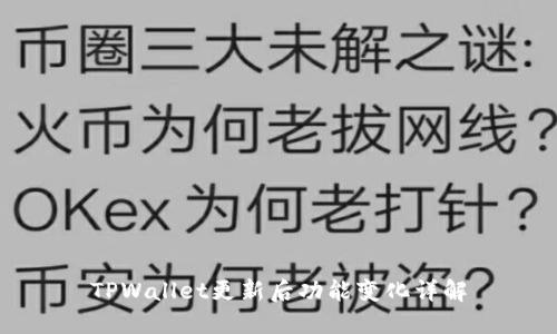 TPWallet更新后功能变化详解