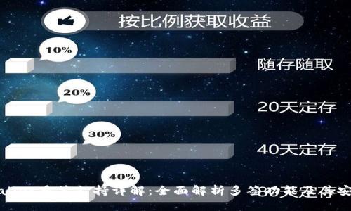 TPWallet多签支持详解：全面解析多签功能及其安全性