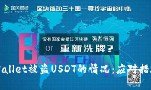 如何处理TPWallet被盗USDT的情况：应对措施和预防建议