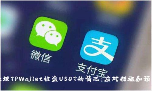 如何处理TPWallet被盗USDT的情况：应对措施和预防建议