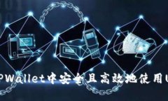 如何在TPWallet中安全且高效