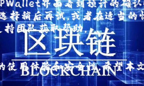 biao-tiTPWallet资产转移指南：轻松实现链上价值自由/biao-ti

TPWallet, 资产转移, 数字钱包, 区块链技术/guanjianci

引言
随着区块链技术的不断发展和普及，数字资产的管理和转移变得越来越重要。TPWallet作为一款多功能的区块链钱包，提供了安全、便捷的资产管理功能，用户可以轻松地在不同链之间转移资产。本文将对TPWallet中的资产转移功能进行详细介绍，并指导用户如何高效、安全地进行资产转移。

什么是TPWallet？
TPWallet是一款多链数字钱包，旨在为用户提供一个安全、简单、便捷的资产管理平台。它支持多种主流区块链资产的存储与管理，用户可以在钱包中轻松查看和管理自己的资产。此外，TPWallet还提供了DEX（去中心化交易所）和DeFi（去中心化金融）服务，进一步扩展了用户的数字资产使用场景。

TPWallet的核心功能
TPWallet的核心功能包括：
ul
    li多链支持：支持Ethereum、Bitcoin、Tron等多条区块链资产管理。/li
    li安全性：采用先进的加密技术，确保用户资产安全。/li
    li易用性：用户友好的界面设计，即使是新手用户也能轻松上手。/li
    li去中心化交易所：用户可以在钱包内直接进行交易，无需其他平台。/li
/ul

资产转移的基本步骤
转移资产可分为以下几个简单步骤：
ol
    li登陆TPWallet：使用你的账户信息登陆TPWallet。/li
    li选择要转移的资产：在钱包界面中，选择你希望转移的数字资产。/li
    li输入接收地址：仔细输入接收方的钱包地址，确保无误。/li
    li确认转移信息：检查转移金额和接收地址信息无误后，确认转移。/li
    li完成转移：等待系统处理，资产将会在短时间内转移到指定地址。/li
/ol

TPWallet怎么转移资产？
在TPWallet中转移资产相对简单，但仍需要注意一些细节，以确保转移顺利进行。以下是详细的转移流程：

h41. 登陆TPWallet/h4
首先，你需要下载并安装TPWallet应用，或者访问其官方网站。使用你所注册的账户信息登陆。若你是新用户，可以根据官方指引进行注册，并确保保管好你的助记词和私钥，以确保账户安全。

h42. 选择要转移的资产/h4
登陆后，在钱包界面中，你会看到自己持有的所有数字资产。找到你想要转移的资产，点击进入该资产详情页面，通常会显示当前余额、交易记录等信息。

h43. 输入接收地址/h4
点击“转移”或“发送”按钮后，会弹出一个界面，要求你输入接收方的钱包地址。务必认真检查该地址，确保无误，因为区块链交易一旦发出便无法撤销。你可以通过二维码扫描功能或手动输入接收地址。

h44. 确认转移信息/h4
在输入接收地址后，你需要输入要转移的金额。根据网络情况选择适当的手续费，确认后再次检查所有信息，包括转移金额、手续费和接收地址，一切确认无误后，点击“确认转移”。

h45. 完成转移/h4
提交后，你需要等待一些时间以完成交易。你可以在交易记录中查看转移状态，一般会显示待处理、已确认等状态。根据网络拥堵情况，转移时间可能会有所不同，通常在几分钟到几十分钟之间。

asset Transfer中的常见问题

1. 为什么转移资产时接收地址无效？
当你试图进行资产转移时，可能会遇到接收地址无效的问题。这是因为每种数字资产都有其特定的地址格式，若输入的地址不符合该格式就会被判定为无效。首先，确保你选择的是与所转移资产相对应的接收地址。例如，Ethereum（ETH）地址以“0x”开头，而Bitcoin（BTC）地址则没有该前缀。在输入地址时，尽量使用“复制粘贴”的方式，以避免手动输入时出现的错误。
此外，还应注意确认接收地址的完整性。有时网络故障可能导致地址未能完全加载，确保该地址是完整且正确的。在转移前可向接收方询问确认地址。
如果你确认所有信息无误，但仍然显示无效，可以尝试重启钱包或更新应用版本，如果问题仍然存在，可以考虑联系客服获取支持。

2. 重复转移同一笔资产会造成损失吗？
在区块链中，资产转移一旦完成便无法逆转。因此，如果用户不小心重复转移同一笔资产，会造成丢失的情况。一般情况下，区块链系统会对每一笔交易进行标识和记录，因此重复转移同一笔资产实际上会导致多次扣款。
为了避免这种情况，用户在进行资产转移时应仔细检查交易信息，包括接收地址和金额。在确认转移前，查看最近的交易记录，以确保不会多次提交相同的转移请求。此外，养成定期检查资产余额和交易记录的习惯，对于防止因误操作而导致的资产损失也非常重要。
如果确实发生了意外的重复转移，用户可以尝试联系对方，并询问其是否能返还多余转账的金额。虽然在大多数情况下，尤其是去中心化环境下，资产转移一旦完成便很难追回，但良好的沟通有时能够解决问题。

3. 如何确保TPWallet资产转移的安全性？
安全性是进行数字资产转移时最重要的考量。在TPWallet使用过程中，用户可以从多个方面提升资产转移的安全性。
ul
    li启用二级验证：多重验证可以有效增强账户的安全性。在TPWallet中，用户可以选择开启双重身份验证，以防其账户信息被他人获取。/li
    li定期更新钱包应用：保持钱包软件的最新版本可以最大限度地降低潜在的安全风险。钱包开发者会经常发布安全更新和功能改进，定期更新可确保用户享受到最新的安全技术。/li
    li保管好助记词和私钥：助记词和私钥是访问你数字资产的唯一钥匙，务必妥善保管，不要与任何人分享。/li
    li检查转移网络：不同网络之间转移时，需确保你的接收地址与转账资产相匹配，防止因网络错误造成资产丢失。/li
/ul
通过上述方式，你可以极大地提升TPWallet中资产转移的安全性，保障你的数字资产不受到损失。

4. TPWallet转移资产后何时能到账？
资产转移后到账时间通常取决于多个因素，包括区块链网络的拥堵程度和你选择的手续费金额。一般来说，大部分转移将在几分钟内完成，但在网络繁忙时，可能需要更长时间。
不同区块链的交易确认时间不同。例如，以太坊网络的确认时间通常为15秒到几分钟，而比特币网络因交易量较大，确认时间可能有所延长。在进行资产转移时，你会在TPWallet界面看到预计的确认时间。
如果发现转移时间超过了预期，可以通过区块链浏览器查询交易状态，以了解交易是否已经被网络确认。如果交易处于待处理状态，可能是由于网络拥堵，此时用户可以选择稍后再试，或者在适当的情况下提高手续费以加速确认。
总之，TPWallet提供了简单易用的资产转移功能，用户只需谨慎操作，确保信息准确，从而顺利完成资产的转移。如果在操作中遇到问题，可以随时查阅官方文档或联系支持团队获取帮助。

结论
TPWallet为用户提供了方便的数字资产转移功能，通过简单的操作即可实现链上价值的自由转移。在进行资产转移时，了解常见问题及其解决方案，可以有效提高用户的使用体验和安全性。希望本文能为用户提供实质性的帮助，让每位使用TPWallet的用户都能享受到安全顺畅的资产管理体验。