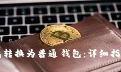如何将TP观察钱包转换为普