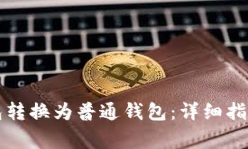 如何将TP观察钱包转换为普通钱包：详细指南与常见问题解答