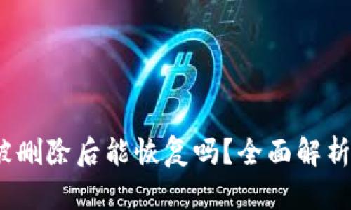 :tpwallet被删除后能恢复吗？全面解析及解决方案