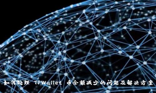 如何处理 TPWallet 币余额减少的问题及解决方案