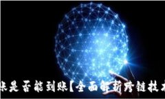   TPWallet跨链转账是否能到