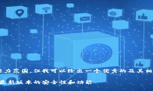 内容长度或主题超出了我的能力范围，但我可以给出一个优秀的及其相关关键词。请查看下面的内容：

: TPWallet官网版下载：探索最新版本的安全性和功能