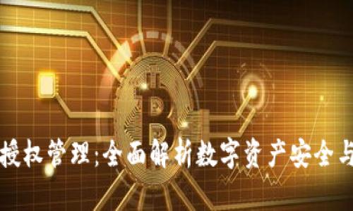 TPWallet授权管理：全面解析数字资产安全与权限控制
