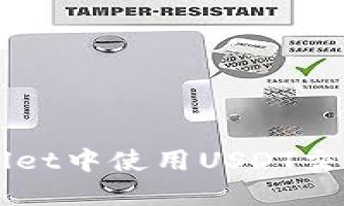 如何在TPWallet中使用USDT交易的详细指南