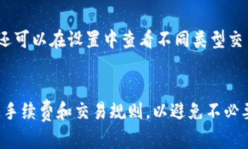   TPWallet 交易成功显示的背后：全解析与用户指南 / 
 guanjianci TPWallet, 交易成功, 区块链, 数字钱包 /guanjianci 

随着区块链技术的快速发展，数字钱包如TPWallet日益成为用户进行虚拟资产管理的重要工具。TPWallet不仅支持多种数字资产的交易，还能为用户提供便捷的交易记录和资金管理服务。本文将深入探讨TPWallet在显示交易成功后的工作机制、用户需注意的事项以及如何高效使用这一工具，确保安全和便捷的数字资产管理。

一、TPWallet交易成功的机制
TPWallet的交易成功显示是一个复杂而高效的过程，它涉及到区块链的共识机制、确认机制，以及数字资产的流动性等多个方面。当用户在TPWallet中发起交易时，系统会生成一个交易请求，并发送到相应的区块链网络。

首先，在交易被创建后，TPWallet会将其发送至区块链网络。这一过程需要消耗一定的网络资源和时间。每笔交易都包含若干关键信息，比如发送者地址、接收者地址、交易金额及手续费等。

然后，交易会进入区块链网络的待确认阶段。在这一阶段，矿工将对交易进行验证，确保其合法性和有效性。TPWallet依赖于这种去中心化的验证机制来确保交易的安全性和准确性。

一旦交易被矿工验证并打包入新区块，TPWallet会从区块链中接收到交易成功的反馈。这时，用户在TPWallet中的交易状态就会更新为“成功”。同时，区块链还会为这笔交易分配一个唯一的交易哈希值，可以用于交易的追踪和确认。

二、交易成功后如何查看详细记录？
在TPWallet中，用户不仅能够查看交易成功的状态，还可以查询交易的详细信息。具体步骤如下：

1. 登录到TPWallet账户：打开TPWallet应用，输入您的登录信息，确保您进入了自己的账户。

2. 进入交易记录页面：在主界面中，找到“交易记录”选项，点击进入。此处列出了所有交易的历史记录，包括已完成、待处理和失败的交易。

3. 查看具体交易信息：在交易记录页面，找到您关注的特定交易。点击该交易后，您可以查看到有关该交易的详细信息，如交易时间、交易金额、发送和接收地址、交易哈希值等。

这些信息不仅可以帮助用户确认交易的成功与否，还可以为后续的会计和税收记录提供依据。

三、常见交易问题及解决方案
尽管TPWallet在交易过程中提供了许多便利，但用户有时仍可能遇到各种问题。以下是一些常见问题及其解决方案：

1. 交易未成功，但账户资金已扣除：在这种情况下，用户要首先确认是否有足够的网络手续费。若手续费过低，交易可能会长时间处于未确认状态。此外，可通过交易哈希值在区块链浏览器中查询交易状态。如果交易确实被矿工处理，用户可以联系TPWallet的客服获取支持。

2. 交易状态显示正在处理：有时交易可能会长时间未确认，这通常与网络拥堵有关。用户可以选择稍后再查看，或者增加交易手续费再发起一次交易。提升手续费有助于提高交易在区块链网络中的优先级。

3. 收到的金额与预期不符：若用户发现收到的金额少于预期，要仔细检查交易记录，确保自己没有在发送过程中选择错误的充值地址或输入了错误的金额。同时，用户要确认是否有额外的手续费扣除。

4. 找不到交易记录：如果用户在TPWallet的交易记录中找不到某笔交易，首先要确认您是否在正确的币种交易记录中查看。每种数字资产在TPWallet中都有独立的交易区块。如有需要，请联系TPWallet支持团队以获得额外帮助。

四、如何保障TPWallet的安全性？
虽然TPWallet提供了一系列安全措施，用户自身的安全意识也非常重要。以下是一些安全提示：

1. 定期更新密码：用户应定期更换TPWallet的登录密码，避免使用过于简单的密码。同时，不要使用与其他账户相同的密码，以降低账户被盗的风险。

2. 开启双重认证：TPWallet支持双重认证功能，建议所有用户启用此功能。双重认证能极大增强账户的安全性，即使密码泄露，黑客也难以接入账户。

3. 保留备份短语：TPWallet的恢复短语是用户获取资产的重要凭证。在设置TPWallet时，务必妥善保管这组短语，避免丢失导致资产无法恢复。

4. 不连接公共Wi-Fi进行交易：用户在使用TPWallet交易时，应该避免在不安全的公共Wi-Fi网络中进行交易，以防止信息被窃取。此外，尽量避免在设备上安装未知来源的应用程序。

五、总结与前景展望
TPWallet的发展为用户提供了便捷、安全的数字资产管理方案。随着区块链技术的不断进步，TPWallet的功能也在不断扩展，用户体验得到显著提升。我们对TPWallet未来充满期待，并鼓励用户积极探索其更多功能。

在掌握了TPWallet的交易机制及使用技巧后，用户将能够更好地管理自己的数字资产，确保资金安全并提高交易效率。随着区块链技术的普及与应用，TPWallet无疑将成为数字经济的重要参与者。

### 相关问题
1. TPWallet如何确保交易的安全性？
TPWallet通过多种机制确保交易的安全性。首先，所有交易均经过区块链的去中心化验证，每笔交易都需要矿工的确认，从而增加其安全性。其次，TPWallet采用了数字加密技术以保护用户数据不被泄露。此外，TPWallet定期进行安全审核和漏洞检测，确保其平台抵御最新的网络攻击。

2. 如何处理TPWallet中的交易失败问题？
处理TPWallet中的交易失败问题时，用户应首先确认原因。检查相关手续费是否已付，确认网络是否正常，查看交易记录中的状态。如果仍旧无法解决，可以向TPWallet客服咨询，获取专业的技术支持以助于问题的解决。

3. TPWallet的手续费是如何计算的？
TPWallet的手续费通常是根据交易的复杂度和所选区块链网络的当前拥堵情况而定。在网络拥堵时，用户可选择提高手续费以加速交易确认。用户还可以在设置中查看不同类型交易的手续费，从而更好地管理和规划其交易费用。

4. 使用TPWallet进行多币种交易时需注意什么？
在使用TPWallet进行多币种交易时，用户需要确认所选择的币种是否被支持，并检查交易汇率。此外，用户应确保在进行任何交易前了解每种币种的手续费和交易规则，以避免不必要的损失和困扰。