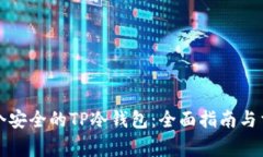 如何创建一个安全的TP冷钱
