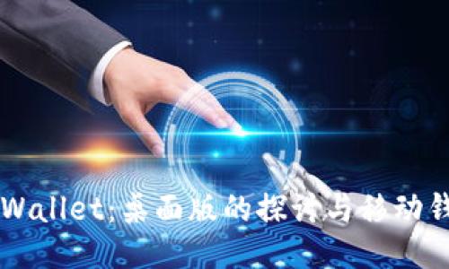 ### TPWallet:桌面版的探讨与移动钱包的对比