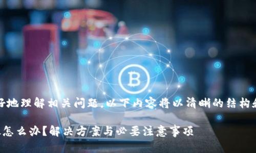 提示：为了帮助您更好地理解相关问题，以下内容将以清晰的结构和详细的解读来呈现。

tpwallet充币不到帐怎么办？解决方案与必要注意事项
