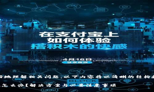 提示：为了帮助您更好地理解相关问题，以下内容将以清晰的结构和详细的解读来呈现。

tpwallet充币不到帐怎么办？解决方案与必要注意事项