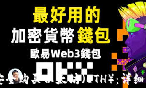 
如何通过TPWallet安全购买以太坊（ETH）：详细指南与常见问题解答