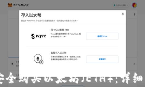 
如何通过TPWallet安全购买以太坊（ETH）：详细指南与常见问题解答