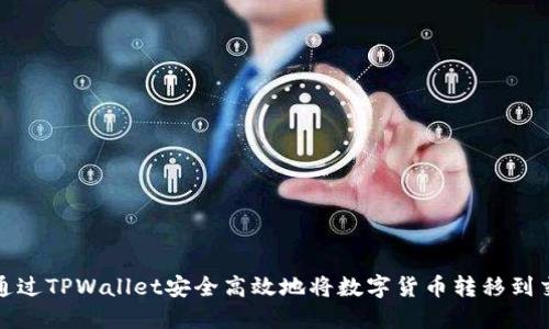 如何通过TPWallet安全高效地将数字货币转移到交易所