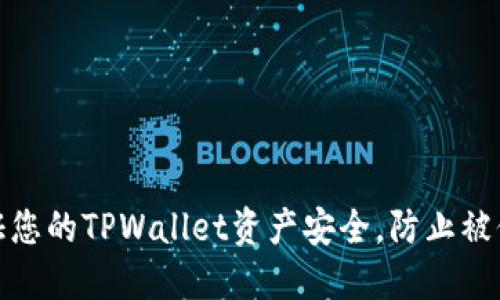 如何保证您的TPWallet资产安全，防止被他人转走