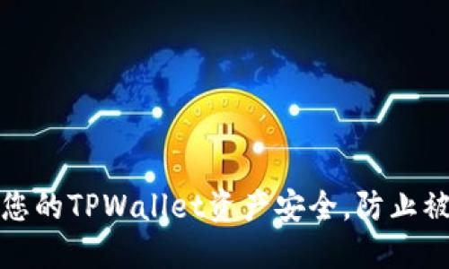如何保证您的TPWallet资产安全，防止被他人转走