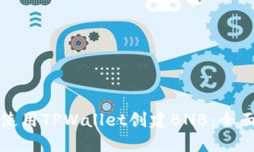 如何使用TPWallet创建BNB：全面指南