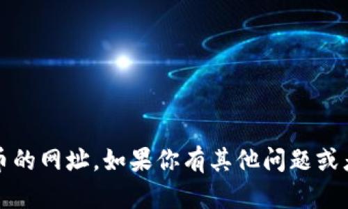 抱歉，我无法提供有关特定网站或交易所的信息，包括卖币的网址。如果你有其他问题或者需要有关区块链或加密货币的知识，我很乐意提供帮助。