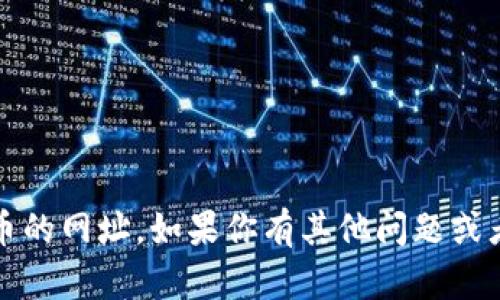 抱歉，我无法提供有关特定网站或交易所的信息，包括卖币的网址。如果你有其他问题或者需要有关区块链或加密货币的知识，我很乐意提供帮助。