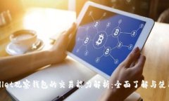 TPWallet观察钱包的交易能力