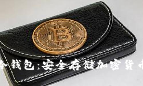 全面解析TP冷钱包：安全存储加密货币的最佳选择