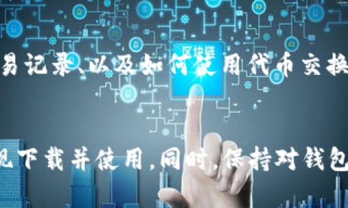   如何解决TPWallet在苹果手机上无法下载的问题？ / 
 guanjianci TPWallet, 苹果手机, 下载问题, 加密钱包 /guanjianci 

引言
在当今的数字时代，加密货币的普及使得越来越多的人们开始关注数字资产的管理。TPWallet作为一种便捷的加密钱包，其使用率逐渐攀升。然而，许多用户反馈在苹果手机上下载TPWallet时遇到困难。本文将详细探讨这一问题，并提供解决方案。

1. 了解TPWallet
TPWallet是一个功能强大的区块链钱包应用，支持多种加密货币存储和交易。它不仅便于用户管理数字资产，还提供安全性和用户友好的界面。然而，尽管它的优势明显，部分苹果手机用户在尝试下载时却遭遇了各种问题。

2. 苹果手机上下载TPWallet可能遇到的常见问题
在下载TPWallet时，可能会遇到以下这些常见问题：
ul
    li应用不支持的iOS版本/li
    li网络连接不稳定/li
    liApple ID区域设置问题/li
    li存储空间不足/li
/ul

3. 可能原因及解决方案
用户在下载TPWallet时，遇到的问题通常源于以下几个方面。接下来，我们详细分析每个问题的根源及其解决方案。

h43.1 应用不支持的iOS版本/h4
每个应用都有其支持的iOS版本，如果你的苹果手机操作系统过旧，就可能无法下载TPWallet。解决方案如下：
ol
    li检查当前iOS版本：前往“设置”  “通用”  “关于本机”，查看当前的iOS版本。/li
    li更新iOS系统：如果版本过低，建议将其更新至最新版本。在“设置”  “通用”  “软件更新”中检查可用的更新，并下载。/li
/ol

h43.2 网络连接不稳定/h4
下载应用的过程中，如果网络连接不稳定，可能会导致下载失败。确保网络连接顺畅可以尝试以下方法：
ol
    li检查Wi-Fi或移动数据的连接状态，确保网络信号良好。/li
    li或者尝试重启路由器，或切换到其它网络进行尝试。/li
/ol

h43.3 Apple ID区域设置问题/h4
有些用户可能创建的Apple ID注册属于某个特定国家或地区，该地区的App Store可能无法提供TPWallet。在这种情况下，用户可以尝试如下操作：
ol
    li首先，创建一个新的Apple ID，并选择一个支持TPWallet的地区。/li
    li其次，使用新的Apple ID登录App Store进行下载。/li
/ol

h43.4 存储空间不足/h4
苹果设备存储空间不足也是影响下载的一个重要原因。为确保顺利下载，用户可以采取以下步骤：
ol
    li前往“设置”  “通用”  “iPhone存储空间”，检查存储空间使用情况。/li
    li根据需要删除一些不再使用的应用或文件，以释放存储空间。/li
/ol

4. 其他可能的解决思路
除了以上提到的问题和解决方案，还有一些其他的思路可以帮助用户顺利下载TPWallet。比如：
ul
    li尝试在不同的时间段进行下载，避开网络高峰期。/li
    li通过App Store的搜索功能，确认TPWallet是否在本地区可用。/li
    li联系TPWallet的客服，寻求专业技术支持。/li
/ul

5. 相关问题探讨
在尝试解决TPWallet下载问题的过程中，用户可能会遇到其他相关的问题。我们将详细探讨以下四个常见问题，帮助用户更好地理解和解决可能面临的挑战。

h45.1 TPWallet的安全性如何？/h4
TPWallet的安全性是用户进行选择时很重要的一项考虑。它利用了多重加密技术来保护用户的私钥和数字资产。此外，TPWallet还提供了用户实名认证、二次验证等增强安全性的措施，使得资金更加安全。然而，即使使用了TPWallet，用户依然应保持警觉，定期备份钱包信息，并保持手机和应用的更新，确保不会因为漏洞导致资产的损失。

h45.2 TPWallet支持哪些加密货币？/h4
TPWallet支持多个主流的加密货币存储和交易，包括比特币、以太坊、瑞波币、莱特币等。随着市场的不断变化，TPWallet也在不断和扩充支持的币种，这使得用户能够更方便地进行多币种管理和转换。对于频繁进行交易或者持有多种数字资产的用户来说，TPWallet的跨链功能显得尤为重要，能够实现便捷的币种交换。

h45.3 如何确保TPWallet中的资金安全？/h4
保障TPWallet中资金安全的有效策略包括：定期更新应用程序，保持手机安全，不随意点击不明链接，开启双重认证，并且存储私钥的设备应保持安全和离线。用户还应学习辨别钓鱼攻击，确保始终在官方网站下载应用，不要轻信第三方应用下载链接。

h45.4 TPWallet的使用限制与技巧/h4
TPWallet的使用有一些限制，比如某些地区可能面临法律法规限制，导致无法使用。此外，用户应熟悉TPWallet的操作技巧，例如如何进行资金转账、如何查看交易记录、以及如何使用代币交换功能。了解这些功能将帮助用户更加顺利地管理自己的数字资产。

结论
TPWallet作为一款优秀的加密钱包应用，尽管在苹果手机上下载时可能会遇到一些问题，但只要了解其中的原因并采取适当的解决措施，用户通常可以顺利实现下载并使用。同时，保持对钱包安全性和功能的了解，对每位用户来说，都是进行数字资产管理时必不可少的知识。希望本文能为解决TPWallet在苹果手机上无法下载的问题提供帮助与指导。