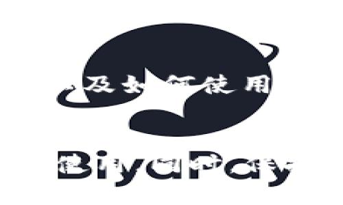   如何解决TPWallet在苹果手机上无法下载的问题？ / 
 guanjianci TPWallet, 苹果手机, 下载问题, 加密钱包 /guanjianci 

引言
在当今的数字时代，加密货币的普及使得越来越多的人们开始关注数字资产的管理。TPWallet作为一种便捷的加密钱包，其使用率逐渐攀升。然而，许多用户反馈在苹果手机上下载TPWallet时遇到困难。本文将详细探讨这一问题，并提供解决方案。

1. 了解TPWallet
TPWallet是一个功能强大的区块链钱包应用，支持多种加密货币存储和交易。它不仅便于用户管理数字资产，还提供安全性和用户友好的界面。然而，尽管它的优势明显，部分苹果手机用户在尝试下载时却遭遇了各种问题。

2. 苹果手机上下载TPWallet可能遇到的常见问题
在下载TPWallet时，可能会遇到以下这些常见问题：
ul
    li应用不支持的iOS版本/li
    li网络连接不稳定/li
    liApple ID区域设置问题/li
    li存储空间不足/li
/ul

3. 可能原因及解决方案
用户在下载TPWallet时，遇到的问题通常源于以下几个方面。接下来，我们详细分析每个问题的根源及其解决方案。

h43.1 应用不支持的iOS版本/h4
每个应用都有其支持的iOS版本，如果你的苹果手机操作系统过旧，就可能无法下载TPWallet。解决方案如下：
ol
    li检查当前iOS版本：前往“设置”  “通用”  “关于本机”，查看当前的iOS版本。/li
    li更新iOS系统：如果版本过低，建议将其更新至最新版本。在“设置”  “通用”  “软件更新”中检查可用的更新，并下载。/li
/ol

h43.2 网络连接不稳定/h4
下载应用的过程中，如果网络连接不稳定，可能会导致下载失败。确保网络连接顺畅可以尝试以下方法：
ol
    li检查Wi-Fi或移动数据的连接状态，确保网络信号良好。/li
    li或者尝试重启路由器，或切换到其它网络进行尝试。/li
/ol

h43.3 Apple ID区域设置问题/h4
有些用户可能创建的Apple ID注册属于某个特定国家或地区，该地区的App Store可能无法提供TPWallet。在这种情况下，用户可以尝试如下操作：
ol
    li首先，创建一个新的Apple ID，并选择一个支持TPWallet的地区。/li
    li其次，使用新的Apple ID登录App Store进行下载。/li
/ol

h43.4 存储空间不足/h4
苹果设备存储空间不足也是影响下载的一个重要原因。为确保顺利下载，用户可以采取以下步骤：
ol
    li前往“设置”  “通用”  “iPhone存储空间”，检查存储空间使用情况。/li
    li根据需要删除一些不再使用的应用或文件，以释放存储空间。/li
/ol

4. 其他可能的解决思路
除了以上提到的问题和解决方案，还有一些其他的思路可以帮助用户顺利下载TPWallet。比如：
ul
    li尝试在不同的时间段进行下载，避开网络高峰期。/li
    li通过App Store的搜索功能，确认TPWallet是否在本地区可用。/li
    li联系TPWallet的客服，寻求专业技术支持。/li
/ul

5. 相关问题探讨
在尝试解决TPWallet下载问题的过程中，用户可能会遇到其他相关的问题。我们将详细探讨以下四个常见问题，帮助用户更好地理解和解决可能面临的挑战。

h45.1 TPWallet的安全性如何？/h4
TPWallet的安全性是用户进行选择时很重要的一项考虑。它利用了多重加密技术来保护用户的私钥和数字资产。此外，TPWallet还提供了用户实名认证、二次验证等增强安全性的措施，使得资金更加安全。然而，即使使用了TPWallet，用户依然应保持警觉，定期备份钱包信息，并保持手机和应用的更新，确保不会因为漏洞导致资产的损失。

h45.2 TPWallet支持哪些加密货币？/h4
TPWallet支持多个主流的加密货币存储和交易，包括比特币、以太坊、瑞波币、莱特币等。随着市场的不断变化，TPWallet也在不断和扩充支持的币种，这使得用户能够更方便地进行多币种管理和转换。对于频繁进行交易或者持有多种数字资产的用户来说，TPWallet的跨链功能显得尤为重要，能够实现便捷的币种交换。

h45.3 如何确保TPWallet中的资金安全？/h4
保障TPWallet中资金安全的有效策略包括：定期更新应用程序，保持手机安全，不随意点击不明链接，开启双重认证，并且存储私钥的设备应保持安全和离线。用户还应学习辨别钓鱼攻击，确保始终在官方网站下载应用，不要轻信第三方应用下载链接。

h45.4 TPWallet的使用限制与技巧/h4
TPWallet的使用有一些限制，比如某些地区可能面临法律法规限制，导致无法使用。此外，用户应熟悉TPWallet的操作技巧，例如如何进行资金转账、如何查看交易记录、以及如何使用代币交换功能。了解这些功能将帮助用户更加顺利地管理自己的数字资产。

结论
TPWallet作为一款优秀的加密钱包应用，尽管在苹果手机上下载时可能会遇到一些问题，但只要了解其中的原因并采取适当的解决措施，用户通常可以顺利实现下载并使用。同时，保持对钱包安全性和功能的了解，对每位用户来说，都是进行数字资产管理时必不可少的知识。希望本文能为解决TPWallet在苹果手机上无法下载的问题提供帮助与指导。