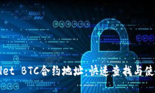 TPWallet BTC合约地址：快速查找与使用指南