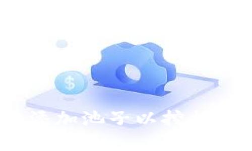 如何在TP钱包中添加池子以挖掘TRX币的完整指南