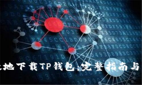如何安全有效地下载TP钱包：完整指南与常见问题解答