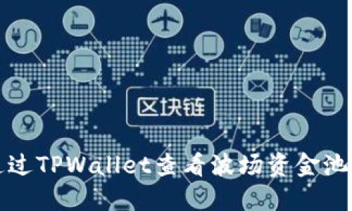  如何通过TPWallet查看波场资金池的收益？