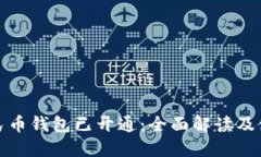 数字人民币钱包已开通：