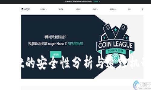 TPWallet的安全性分析与追踪机制探讨