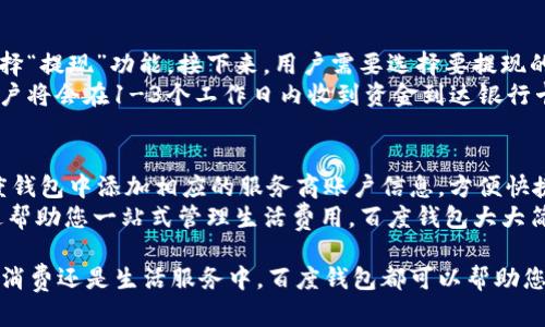 baioti百度钱包下载：全面了解百度钱包的功能与使用技巧/baioti  
百度钱包, 钱包下载, 手机支付, 生活服务/guanjianci  

在数字化时代，移动支付已成为人们日常生活中不可或缺的一部分。百度钱包作为国内知名的支付工具之一，凭借其便捷的操作与丰富的功能，受到了越来越多用户的青睐。本文将全面介绍百度钱包的下载与使用技巧，同时回答用户关心的相关问题，让您更好地了解和利用这款应用。  

什么是百度钱包？  
百度钱包是百度公司推出的一款移动支付工具，用户可以通过它进行线上购物、付款、转账、充值等多种支付操作。百度钱包不仅支持传统的银行卡支付，还支持余额支付、信用卡支付等多种形式，为用户提供了多样化的消费体验。  
通过百度钱包，用户可以方便地进行线下购物、网上支付、购买车票、订酒店、支付水电费等生活服务，极大地方便了用户的日常生活。此外，百度钱包还提供了积分和现金返利等优惠功能，让用户享受到更多实惠。  

百度钱包的下载方法  
下载百度钱包非常简单，用户可以通过以下几种方式轻松获取：   
ul  
    listrong通过应用商店下载：/strong在手机的应用商店中，搜索“百度钱包”，找到相应的应用后即可下载安装。/li  
    listrong官方网站下载：/strong用户可以直接访问百度的钱包官网，找到下载链接，选择适合自己手机系统的版本进行下载。/li  
    listrong二维码扫描：/strong在相关的宣传材料或网站中，可以找到百度钱包的下载二维码，使用手机扫描二维码即可下载。/li  
/ul  
无论选择哪种方式，下载完成后，都需要按照系统提示进行安装，并根据指引完成初始设置，才能顺利使用百度钱包的各项功能。  

百度钱包的主要功能  
百度钱包提供了丰富多样的功能，以下是一些主要的功能介绍：  
ul  
    listrong在线支付：/strong支持用户在各大电商平台进行在线购物支付，各种支付方式齐全，如银行卡、余额支付、信用卡等。/li  
    listrong转账功能：/strong用户可以通过百度钱包进行个人之间的资金转账，支持快速转账和定向转账。/li  
    listrong生活服务：/strong用户可以使用百度钱包支付水电费、网费等日常生活费用，支持多个服务商。/li  
    listrong理财服务：/strong百度钱包还提供了丰富的理财产品，用户可以通过钱包进行投资和财富管理。/li  
    listrong优惠活动：/strong百度钱包定期推出各种优惠活动和返利活动，让用户在使用过程中能享受更多实惠。/li  
/ul  

如何安全使用百度钱包？  
安全是移动支付中用户最关心的问题之一。为了确保您的个人信息和资金安全，建议采取以下措施：  
ul  
    listrong设置密码：/strong设定稳定且复杂的账户密码，确保只有您本人能够进行账户操作。/li  
    listrong开启双重验证：/strong在百度钱包中开启双重验证功能，这样在进行重要交易时需要额外的身份验证。/li  
    listrong定期监测账户：/strong定期关注账户交易记录，及时发现可疑交易，确保第一时间进行处理。/li  
    listrong谨慎下载：/strong只通过官方渠道下载百度钱包，避免下载不明来源的应用以防止病毒和钓鱼网站。/li  
/ul  
通过这些安全措施，可以有效减少使用过程中可能遇到的风险，让用户更安心地享受百度钱包提供的便捷服务。  

常见问题  
在使用百度钱包的过程中，用户可能会遇到一些问题，下面我们来详细解答四个常见问题：  

1. 如何找回忘记的百度钱包密码？  
如果您忘记了百度钱包的登录密码，可以通过以下步骤进行找回：首先，打开百度钱包的登录界面，点击“忘记密码？”链接。系统会提示您输入注册手机号或邮箱，输入后，点击“获取验证码”。系统将发送验证码至您的手机或邮箱，输入验证码即可进入重置密码的界面。  
在重置密码界面，您需要输入新密码并确认。为了确保账户安全，新密码应当设置得较为复杂且与之前的密码不同。重置成功后，您将能够使用新密码登录百度钱包。如果您同时启用了安全防护措施，可能需要进行额外的验证，通过这些步骤后，您便能顺利找回账户使用权。  

2. 收到的转账如何确认？  
当您收到他人通过百度钱包的转账时，会在应用内收到相应的推送通知。进入百度钱包后，您可以在“账户明细”中查看到转账的记录。这包括转账者的姓名、转账金额、时间等信息。确认收到转账后，可以进行相应的消费或者提现操作。  
 如果您对收到的转账存在疑问，建议在“账户明细”中仔细核对相关信息。如果有可疑活动，请立即进行投诉并冻结账户以避免资金损失。同时，确保在收到直接转账时与发起转账的人进行进一步的沟通，确保交易的真实性，保护自身的资金安全。  

3. 百度钱包如何进行提现？  
如果需要将百度钱包中的余额提现到银行卡，可以通过以下步骤进行操作：首先，打开百度钱包，进入“我的钱包”界面，选择“提现”功能。接下来，用户需要选择要提现的金额，并确认目标银行账户（若首次提现，需要绑定银行卡）。  
输入提现金额后，系统会提示用户确认相关信息，确认后点击“提现”按钮。一般情况下，提现请求在工作日会快速处理，用户将会在1-3个工作日内收到资金到达银行卡。如果提现过程中出现问题，可以通过拨打客服热线获得支持，确保资金安全并解决问题。  

4. 百度钱包可以支持哪些生活服务支付？  
百度钱包支持的生活服务支付范围非常广泛，包括但不限于：水、电、燃气、宽带费等日常费用的支付，用户可以提前在百度钱包中添加相应的服务商账户信息，方便快捷地进行生活服务费用支付，提升生活便利性。  
每个服务商的支付流程可能会有所不同，用户可在百度钱包的支付界面中找到相关服务，填写账单信息并确认支付。通过帮助您一站式管理生活费用，百度钱包大大简化了账单支付的流程，让生活更便捷。  

总之，百度钱包凭借其便捷的下载方式和丰富的功能，为用户提供了一种安全、高效的支付体验。无论是在个人转账、日常消费还是生活服务中，百度钱包都可以帮助您高效管理资金，享受现代化生活的便捷。在使用过程中，如有问题，及时咨询客服或查阅官网信息，以确保体验顺利。