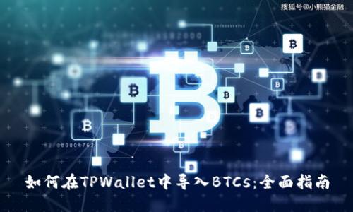 如何在TPWallet中导入BTCs：全面指南