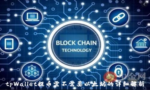   
tpWallet提币需不需要以太坊的详细解析